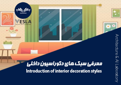 معرفی سبک مدرن
